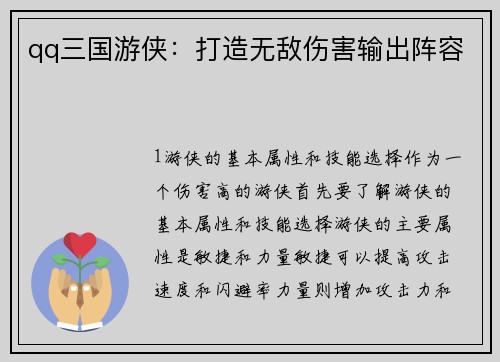 qq三国游侠：打造无敌伤害输出阵容