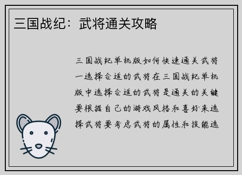 三国战纪：武将通关攻略