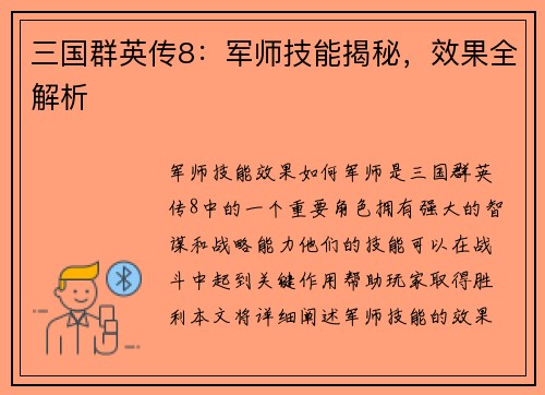 三国群英传8：军师技能揭秘，效果全解析
